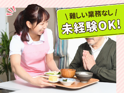 介護施設での調理補助スタッフ（食事の盛り付け・配膳、洗浄）／★5...