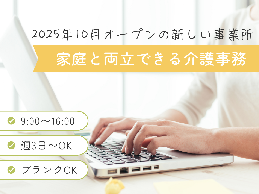 家庭と両立しやすい9時～16時◎週3日～OK｜介護事務スタッフ募...