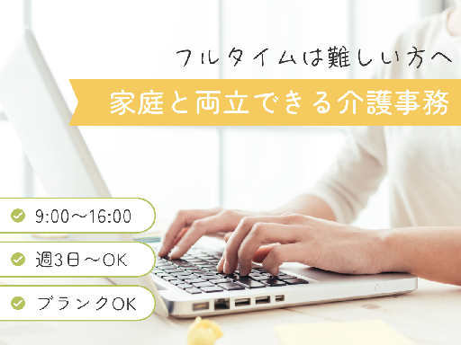 家庭と両立しやすい9時～16時◎週3日～OK｜介護事務スタッフ募...