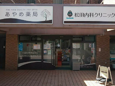 あやめ薬局 国立店の求人画像