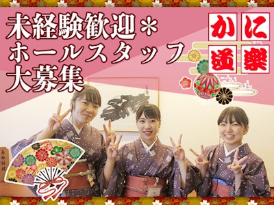 かに道楽のホールスタッフ