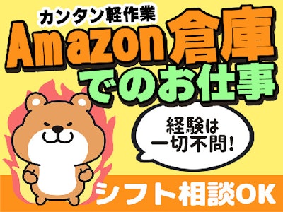 17時まで勤務OKのAmazon倉庫スタッフ