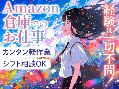 Amazon倉庫スタッフ