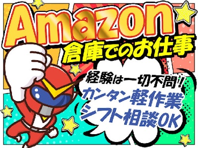 17時まで勤務OKのAmazon倉庫スタッフ