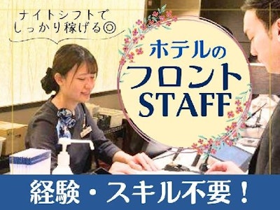 週2日～のホテルのフロントスタッフ