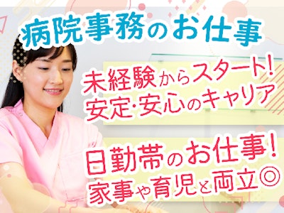 17時まで勤務OKの病院受付事務（資格・経験不問）