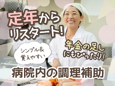 週4日～の施設で調理サポート（時間固定・平日勤務・時短OK）