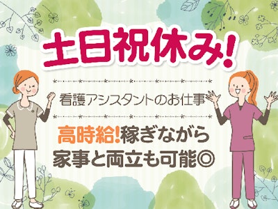 17時まで勤務OKの日勤看護助手（米沢駅前の病院）
