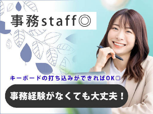 ＜土日祝休み＞未経験OK×知識不要◎【事務STAFF】車通勤OK...