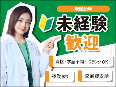 未経験歓迎の看護師さんのお手伝い　無資格＆未経験OK