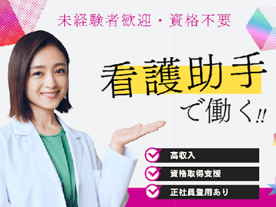 17時まで勤務OKの看護師さんのお手伝い　無資格＆未経験OK