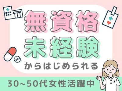 大学病院での患者様サポート　無資格＆未経験OK