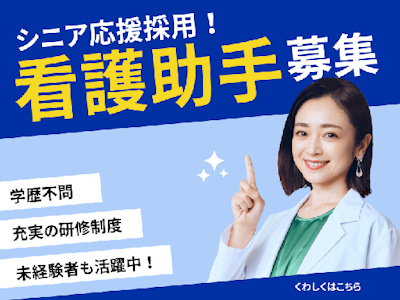主婦(夫)に嬉しい看護師さんのお手伝い　無資格＆未経験OK