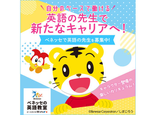 【月1回】好きを活かせる♪《ベネッセ英会話の先生》募集★幼稚園＆...