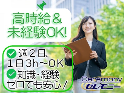 主婦(夫)に嬉しい冠婚葬祭に関する互助会営業のお仕事（未経験OK）