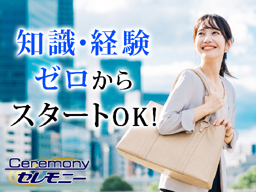 【未経験OK！知識は入社後でOK！】冠婚葬祭の互助会営業★インセ...