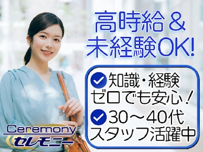週2日～の冠婚葬祭に関する互助会営業のお仕事（未経験OK）