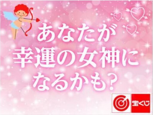 宝くじ販売スタッフ★あなたも「幸運の女神」になってみませんか？週...