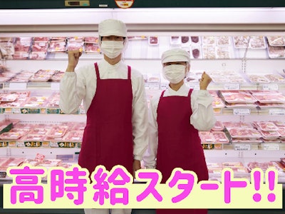 17時まで勤務OKのスーパーの精肉スタッフ