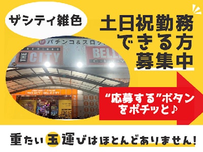 未経験歓迎のパチンコ店のホール・カウンタースタッフ