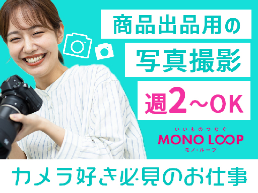かんたんカメラ撮影♪商品を撮るだけ！週3～OK◎人気の18:00...