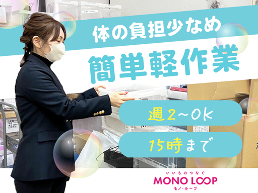 【在庫管理】13:00～3時間だけ働きませんか？週2～OK◎最初...