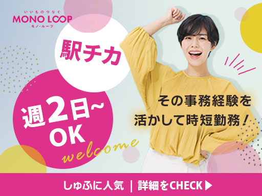 ブランクなんてへっちゃら！事務経験を活かして1日3時間～時…