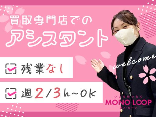 モノ・ループ株式会社のアルバイト情報