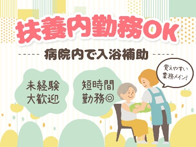 15時まで勤務OKの入浴介助スタッフ（入浴サポート・清掃など）