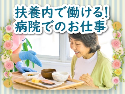 清掃やシーツ交換　病棟軽作業サポート