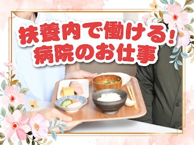 週2日～の病室の物品補充や清掃の軽作業中心　看護助手