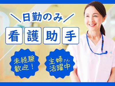 未経験歓迎の日勤看護助手（環境整備、患者様のお世話など）