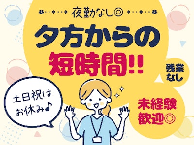 週4日～の夕方からの院内での軽作業　準夜勤専従の看護助手