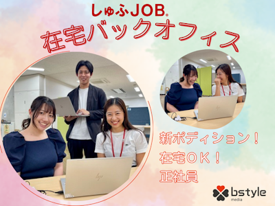 在宅ワークのしゅふＪＯＢでバックオフィス業務