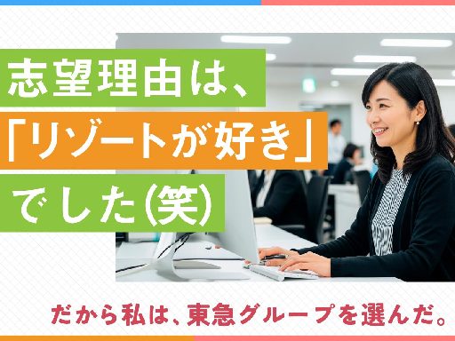 【週3日～＆時短OK】【大手×東急グループ×リゾート事務】未経験...