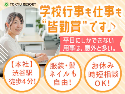 東急リゾート株式会社