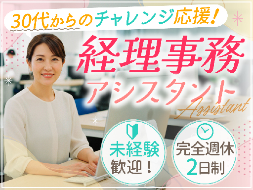【30代からのキャリアチェンジ応援！】未経験OK◎経理の知識不要...