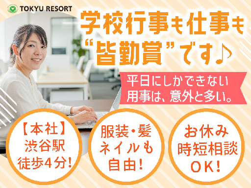【週5日～OK】東急リゾートの事務・営業アシスタントの募集！渋谷...