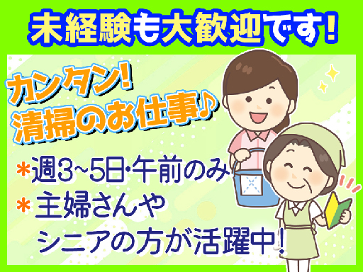 配送センターのお掃除／★週3～5日シフト応相談★午前だけの短時間...