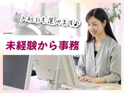 経験不問の事務（西春駅チカのキレイなオフィス）