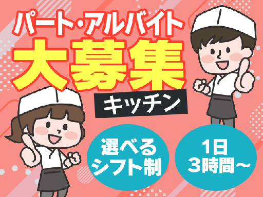 1日3時間～OK★平日のみ、土日祝のみOK★勤務日数相談可◎盛り...
