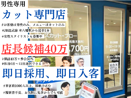 《店長候補》40万保証/集客好調につき歩合給50％プラス！！！ ...