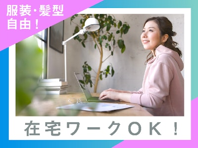 在宅ワークの住所変更などのコールセンター　ゆくゆく在宅OK