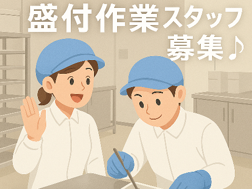 ＼カンタン／軽食盛付スタッフ募集中♪【週2日～OK】扶養内OK！...
