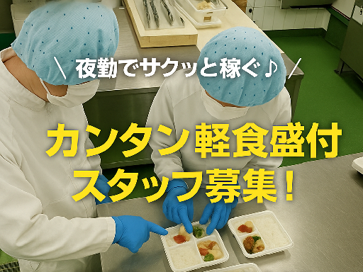 【夜勤専属】カンタン軽食盛付作業★週2日～OK！扶養内◎未経験O...
