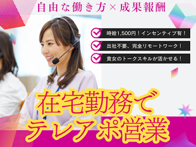 在宅ワークの在宅勤務コールスタッフ（法人営業・テレアポ）