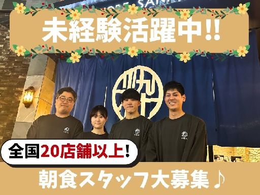 ＼朝食スタッフ大募集／13時でお仕事終了♪シフト柔軟×週2～OK...