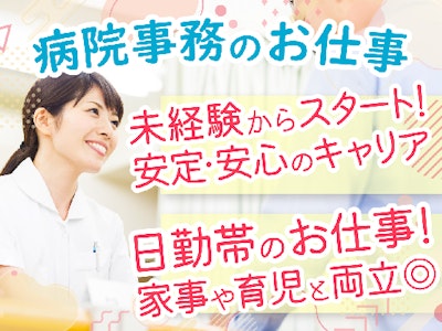 未経験歓迎の病院での事務サポート