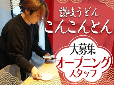 讃岐うどん こんこんとんの求人画像