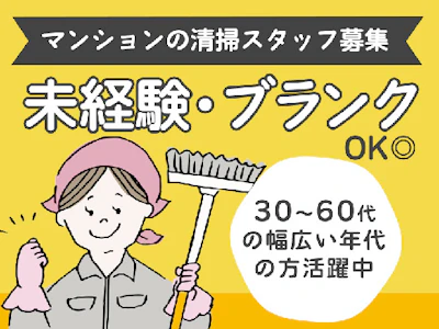 清掃スタッフ　しゅふ　40代　シニア　時短勤務　未経験